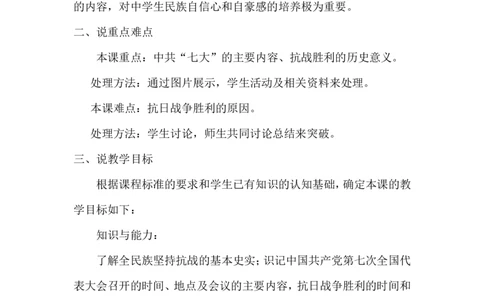 《抗日战争的胜利》说课稿_初中_人教版初中历史新八上_1.课件ppt+教案等资源（多套）_第1套：课件ppt+教案+作业课件_第六单元_辅教资料_说课稿