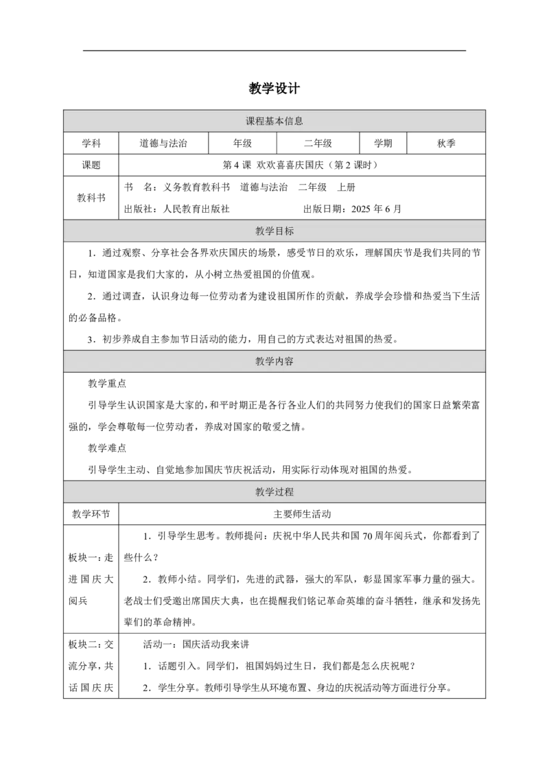 4第4课欢欢喜喜庆国庆_人民教育出版社_周若凡_第4课欢欢喜喜庆国庆（第2课时）_教学设计2_A493小学道法_人教版小学道德与法治教学资源包_小学道法（智慧教育课件与教案）