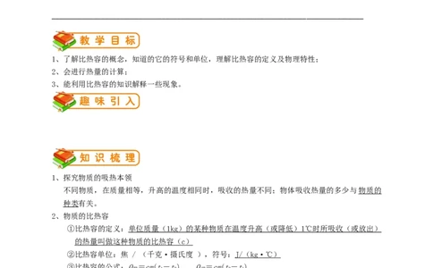 初中物理同步讲义9年级第2讲：比热容（教师版）_初物_人教版初中物理初二三同步讲义习题练习八九年级电子资料word素材_20250116_181533_最新人教版初中物理初三全册