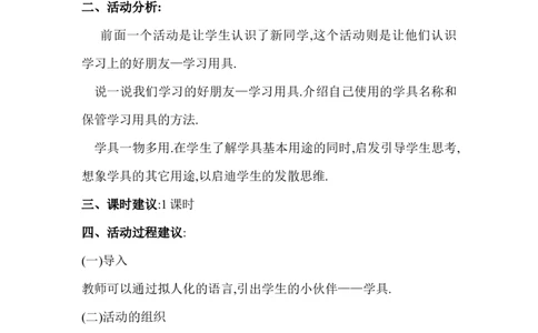 一年级上册新疆综合实践活动教案_①年级_通用版一年级上册综合实践教案