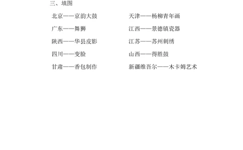 人教部编版四年级下册《道德与法治》第11课多姿多彩的民间艺术课课练（含答案）_A493小学道法_26新四年级道法下册（统编版）_同步练习-K4