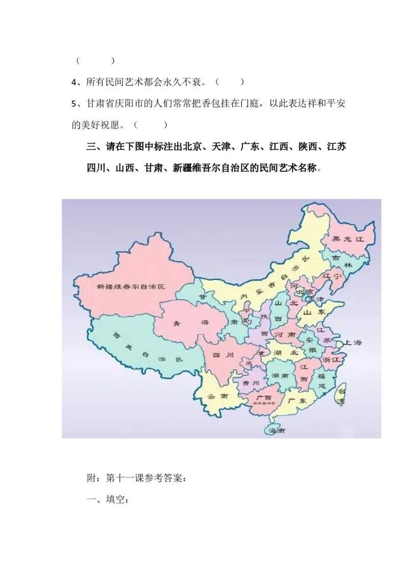 人教部编版四年级下册《道德与法治》第11课多姿多彩的民间艺术课课练（含答案）_A493小学道法_26新四年级道法下册（统编版）_同步练习-K4