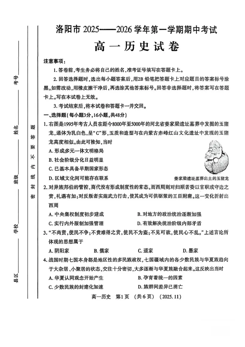 河南省洛阳市2025-2026学年高一上学期期中考试历史试卷含答案_2025年11月高一试卷_251126河南省洛阳市2025-2026学年高一上学期期中考试（全）