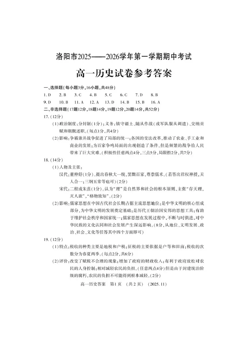 河南省洛阳市2025-2026学年高一上学期期中考试历史试卷含答案_2025年11月高一试卷_251126河南省洛阳市2025-2026学年高一上学期期中考试（全）