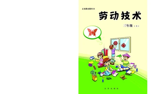 劳动技术三上_电子课本_小学电子课本_11劳动技术_北京版