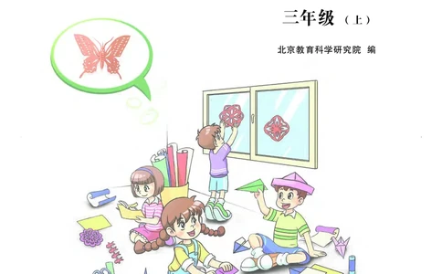 劳动技术三上_电子课本_小学电子课本_11劳动技术_北京版
