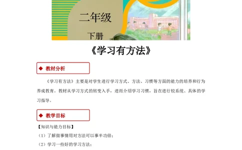 教学设计《学习有方法》（人教）(1)_A493小学道法_26新二年级道法下册（统编版）_版本一_部编版道德与法治2下_2026春新版_第一套_04.道德2下-教案+PPT课件(普通版文本式教案第2套)