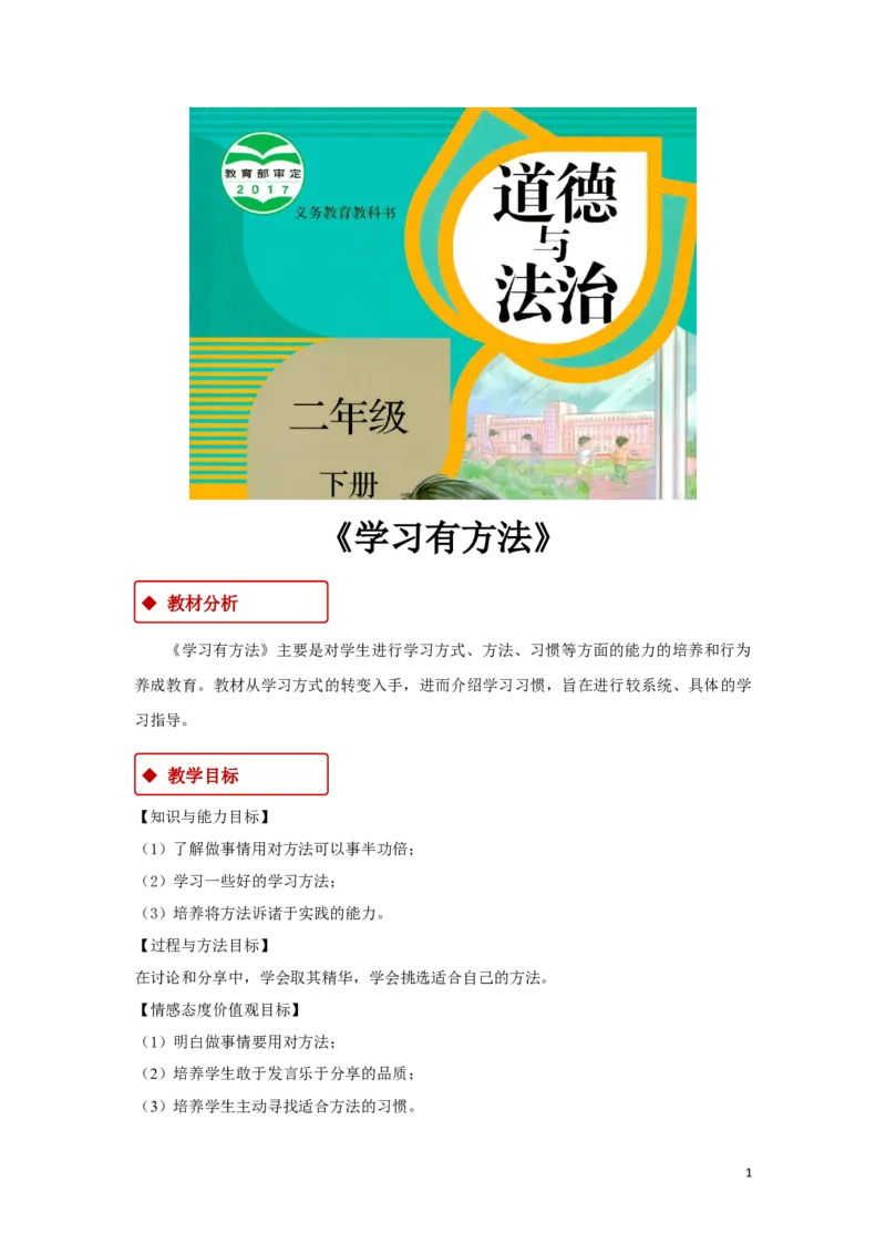 教学设计《学习有方法》（人教）(1)_A493小学道法_26新二年级道法下册（统编版）_版本一_部编版道德与法治2下_2026春新版_第一套_04.道德2下-教案+PPT课件(普通版文本式教案第2套)