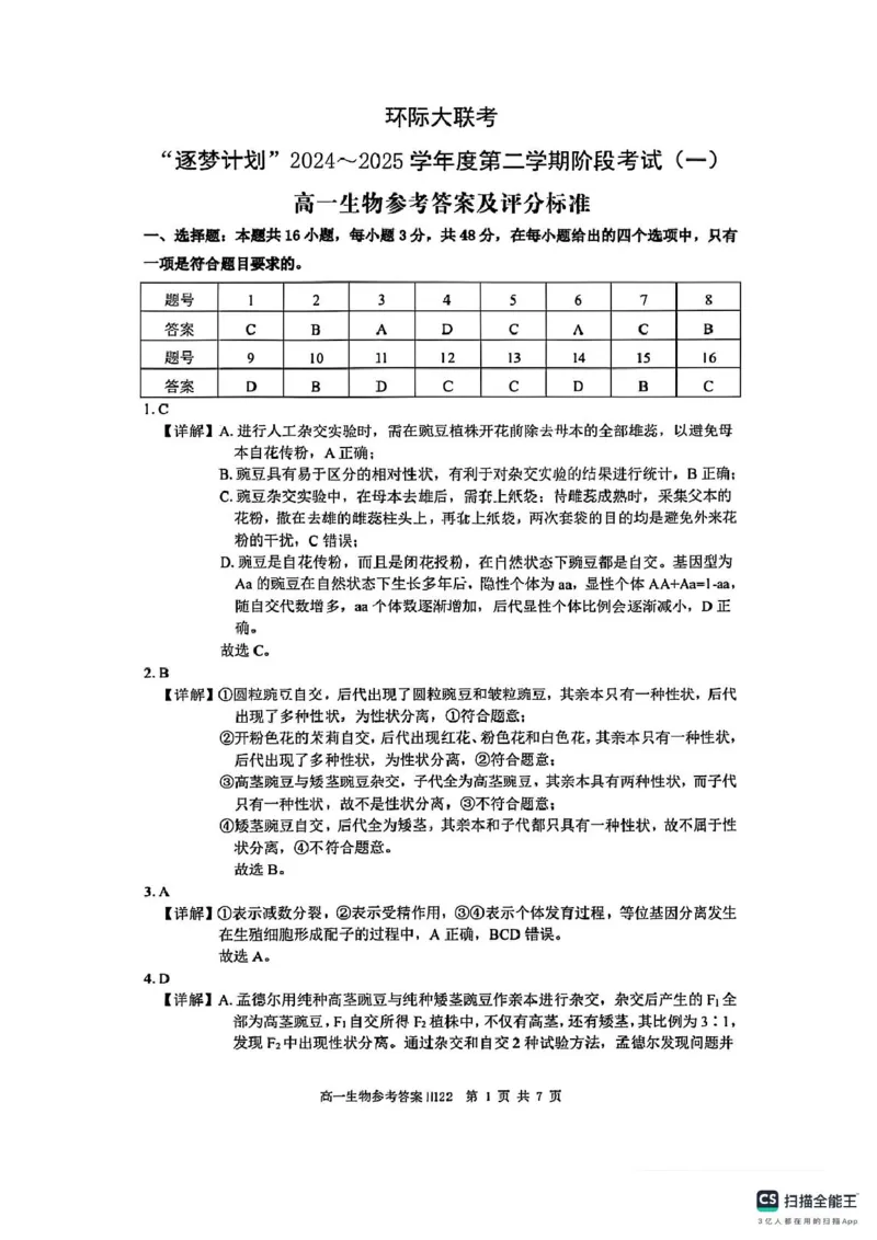 河南省驻马店市环际大联考&ldquo;逐梦计划&rdquo;2024-2025学年度第二学期阶段考试高一第一次月考生物试题及答案解析高一生物参考答案_2025年03月试卷