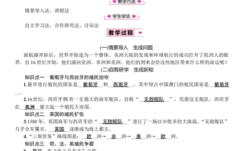 第16课　早期殖民掠夺_初中_人教版初中历史新九上_2.教案+学案（多套）_教案（3套）含板书及反思部编9上册教案_第2套：部编人教版9年级历史上册全册教案（21份）含板书及反思