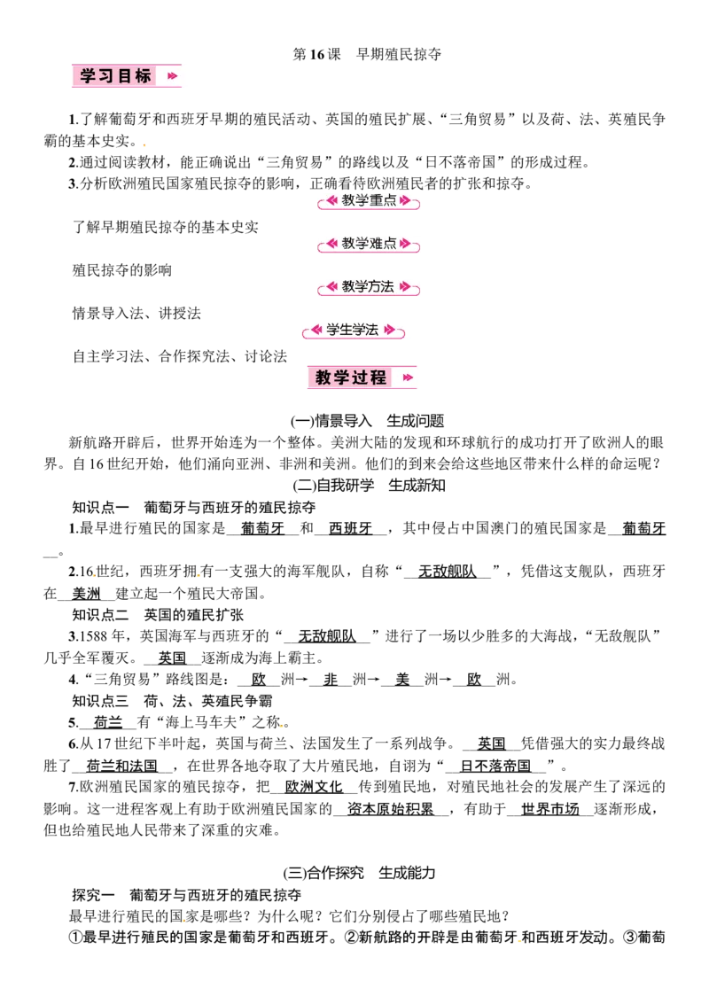 第16课　早期殖民掠夺_初中_人教版初中历史新九上_2.教案+学案（多套）_教案（3套）含板书及反思部编9上册教案_第2套：部编人教版9年级历史上册全册教案（21份）含板书及反思