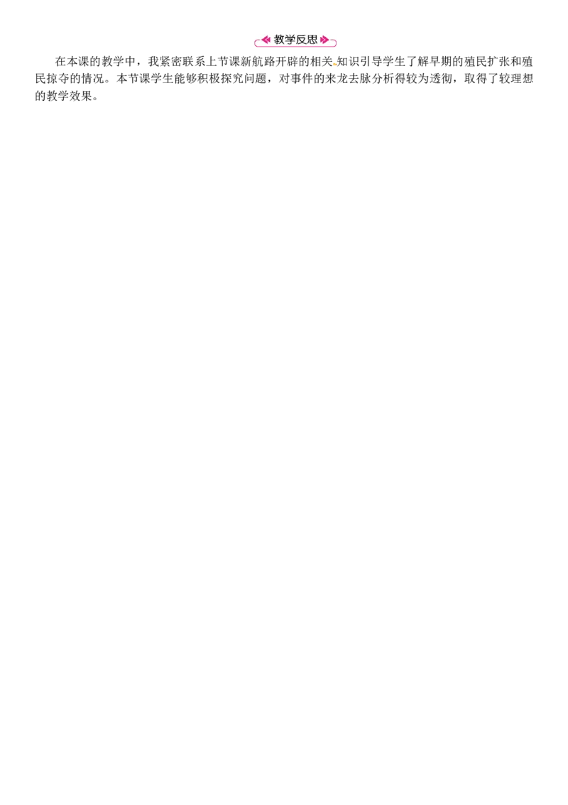 第16课　早期殖民掠夺_初中_人教版初中历史新九上_2.教案+学案（多套）_教案（3套）含板书及反思部编9上册教案_第2套：部编人教版9年级历史上册全册教案（21份）含板书及反思