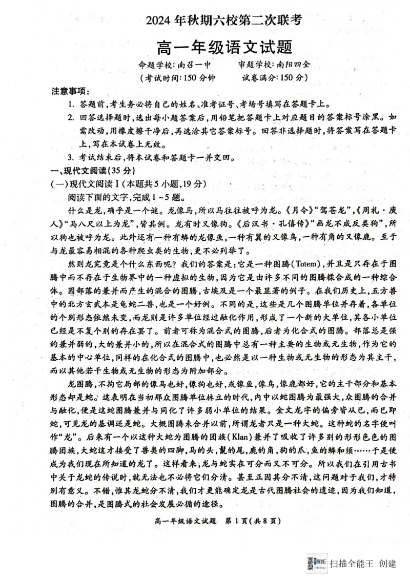 河南省南阳市六校2024-2025学年高一上学期12月联考语文试题_2024年12月试卷_1222河南省南阳市2024年秋期高一年级六校第二次联考