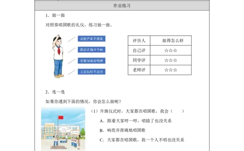 我向国旗敬个礼2习题_A493小学道法_人教版小学道德与法治教学资源包_小学道法（智慧教育课件与教案）_1-6上册（道德与法治智慧教育课件）_小学道法1年级上册（24秋新教材）_第1单元