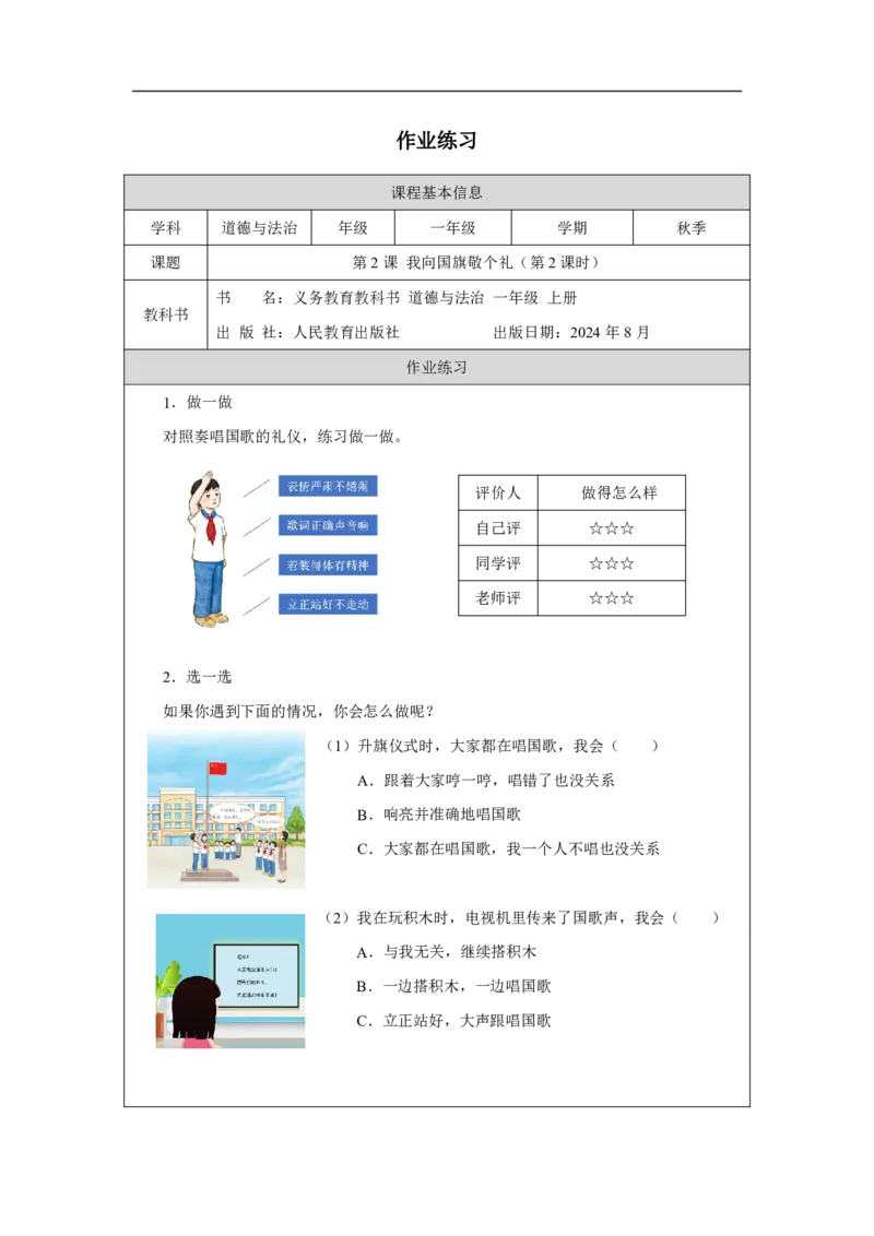 我向国旗敬个礼2习题_A493小学道法_人教版小学道德与法治教学资源包_小学道法（智慧教育课件与教案）_1-6上册（道德与法治智慧教育课件）_小学道法1年级上册（24秋新教材）_第1单元