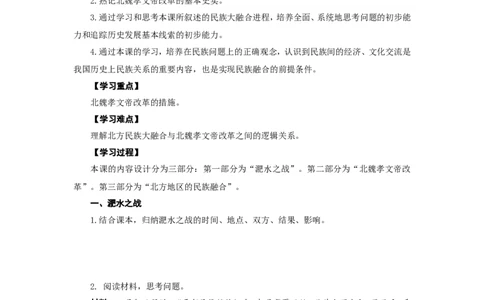 人教版七年级历史上册学案：第19课北魏政治和北方民族大融合_初中_人教版初中历史新七上_2.教案+学案（多套）_2全册导学案_第3套：部编人教版7年级历史上册全册学案（20份）