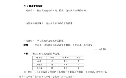 人教版七年级历史上册学案：第19课北魏政治和北方民族大融合_初中_人教版初中历史新七上_2.教案+学案（多套）_2全册导学案_第3套：部编人教版7年级历史上册全册学案（20份）