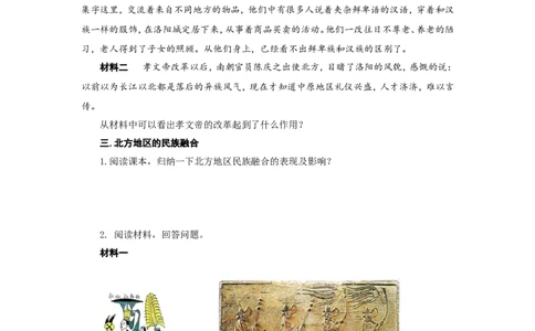 人教版七年级历史上册学案：第19课北魏政治和北方民族大融合_初中_人教版初中历史新七上_2.教案+学案（多套）_2全册导学案_第3套：部编人教版7年级历史上册全册学案（20份）