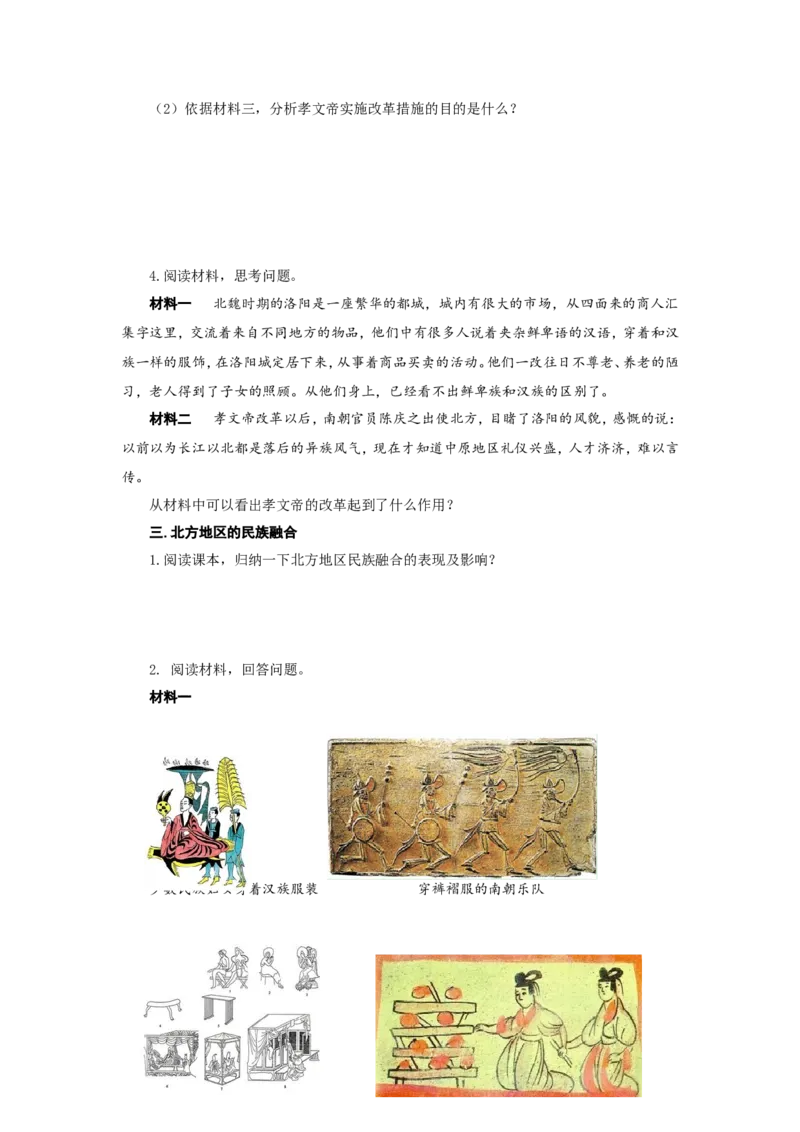 人教版七年级历史上册学案：第19课北魏政治和北方民族大融合_初中_人教版初中历史新七上_2.教案+学案（多套）_2全册导学案_第3套：部编人教版7年级历史上册全册学案（20份）