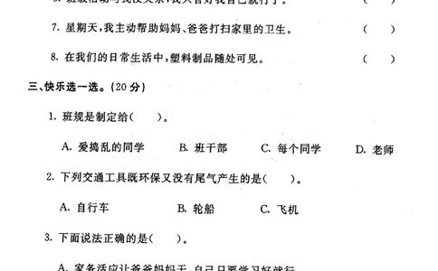 四年级上册道德与法治试题-期末冲刺卷(pdf版无答案)人教部编版_A493小学道法_人教版小学道德与法治教学资源包_道德与法治1-6年级上下册试卷合集_《期末试卷》1-6上下册_1-6上册
