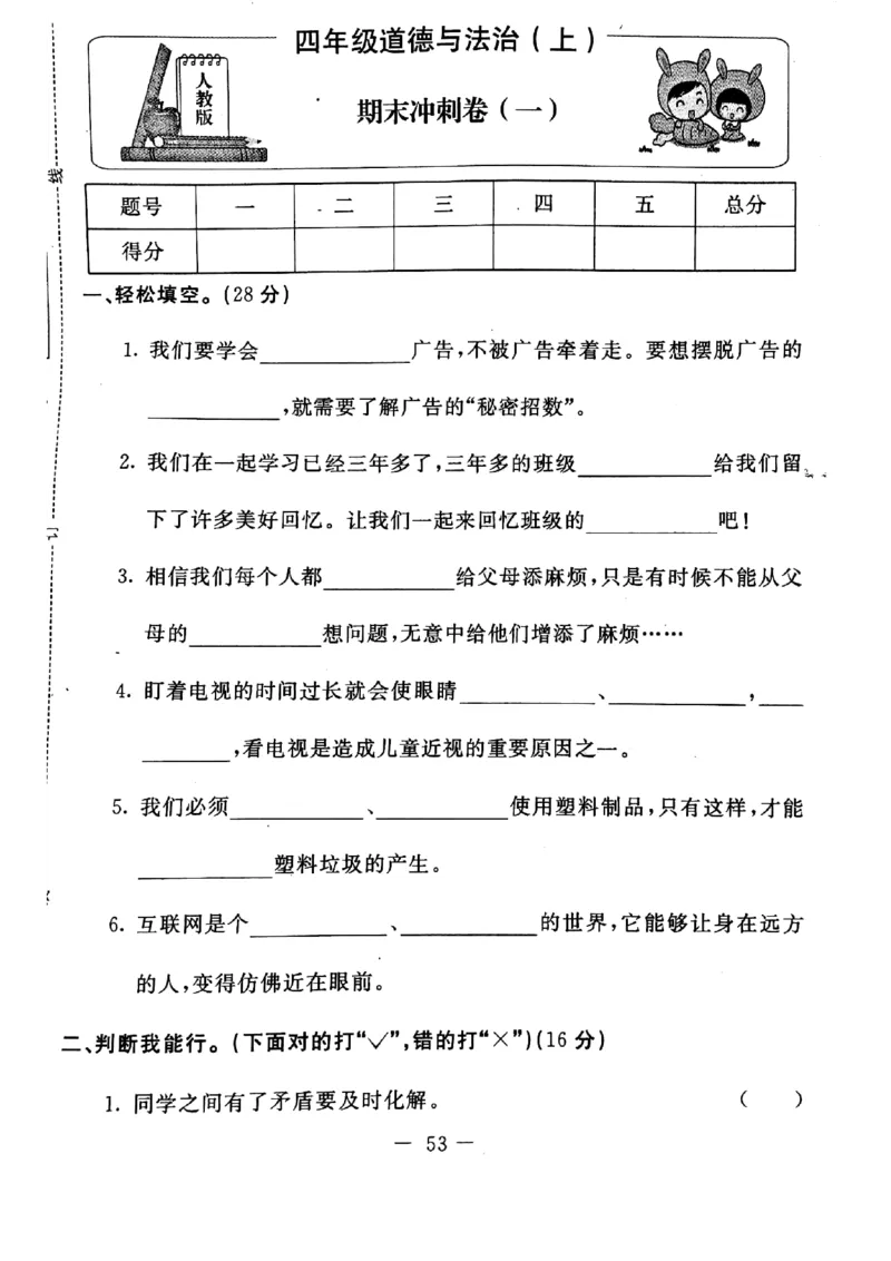 四年级上册道德与法治试题-期末冲刺卷(pdf版无答案)人教部编版_A493小学道法_人教版小学道德与法治教学资源包_道德与法治1-6年级上下册试卷合集_《期末试卷》1-6上下册_1-6上册