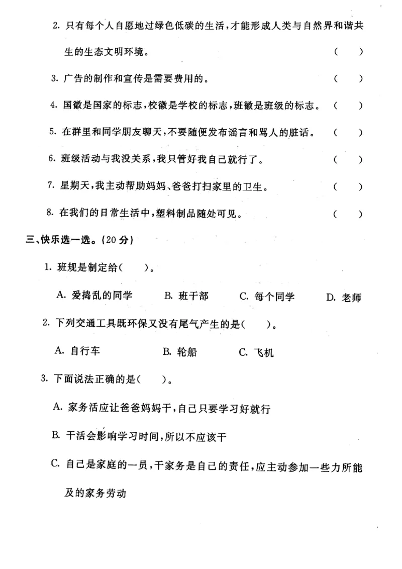 四年级上册道德与法治试题-期末冲刺卷(pdf版无答案)人教部编版_A493小学道法_人教版小学道德与法治教学资源包_道德与法治1-6年级上下册试卷合集_《期末试卷》1-6上下册_1-6上册