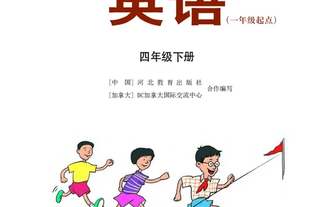 冀教版英语（一年级起点）四年级下册Unit1-2_电子课本_小学电子课本_03英语_新建文件夹_05冀教版_冀教版英语1-6年级下册课本及同步练习册