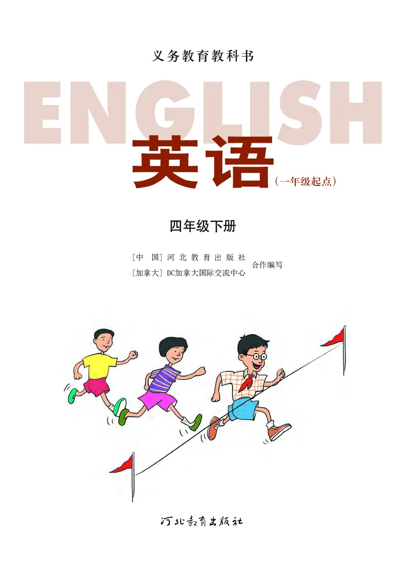 冀教版英语（一年级起点）四年级下册Unit1-2_电子课本_小学电子课本_03英语_新建文件夹_05冀教版_冀教版英语1-6年级下册课本及同步练习册