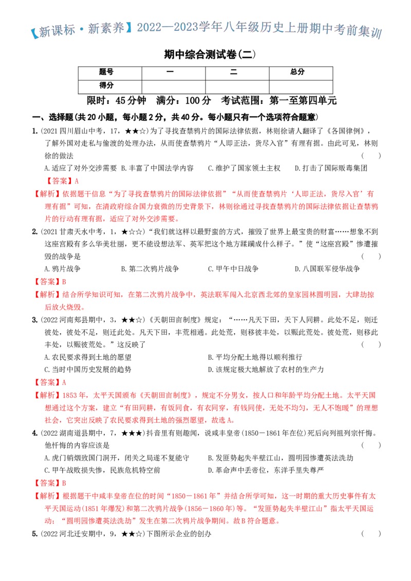 〖卷07期中综合测试卷（二）（教师讲解版：答案解析随题）_新版初中_最新历史八年级上册_旧版_07习题试卷8上历史_3、期中试卷