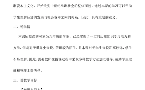 13《西欧经济和社会的发展》说课稿_新版初中_最新历史九年级上册_05备课素材9上历史_说课稿