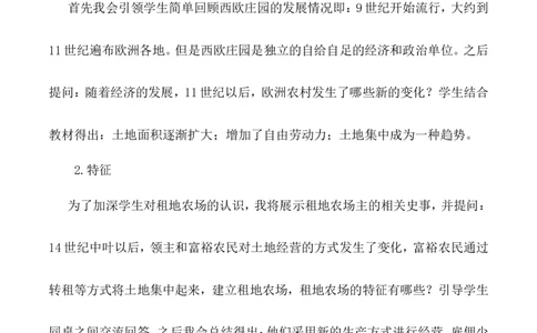 13《西欧经济和社会的发展》说课稿_新版初中_最新历史九年级上册_05备课素材9上历史_说课稿