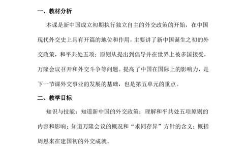 第16课独立自主的和平外交说课稿_初中_人教版初中历史新八下_1.课件ppt+教案等资源（多套）_第1套：教案+课件ppt_第五单元国防建设与外交成就_辅教资料_说课稿