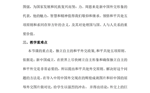 第16课独立自主的和平外交说课稿_初中_人教版初中历史新八下_1.课件ppt+教案等资源（多套）_第1套：教案+课件ppt_第五单元国防建设与外交成就_辅教资料_说课稿