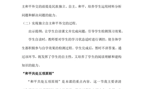 第16课独立自主的和平外交说课稿_初中_人教版初中历史新八下_1.课件ppt+教案等资源（多套）_第1套：教案+课件ppt_第五单元国防建设与外交成就_辅教资料_说课稿