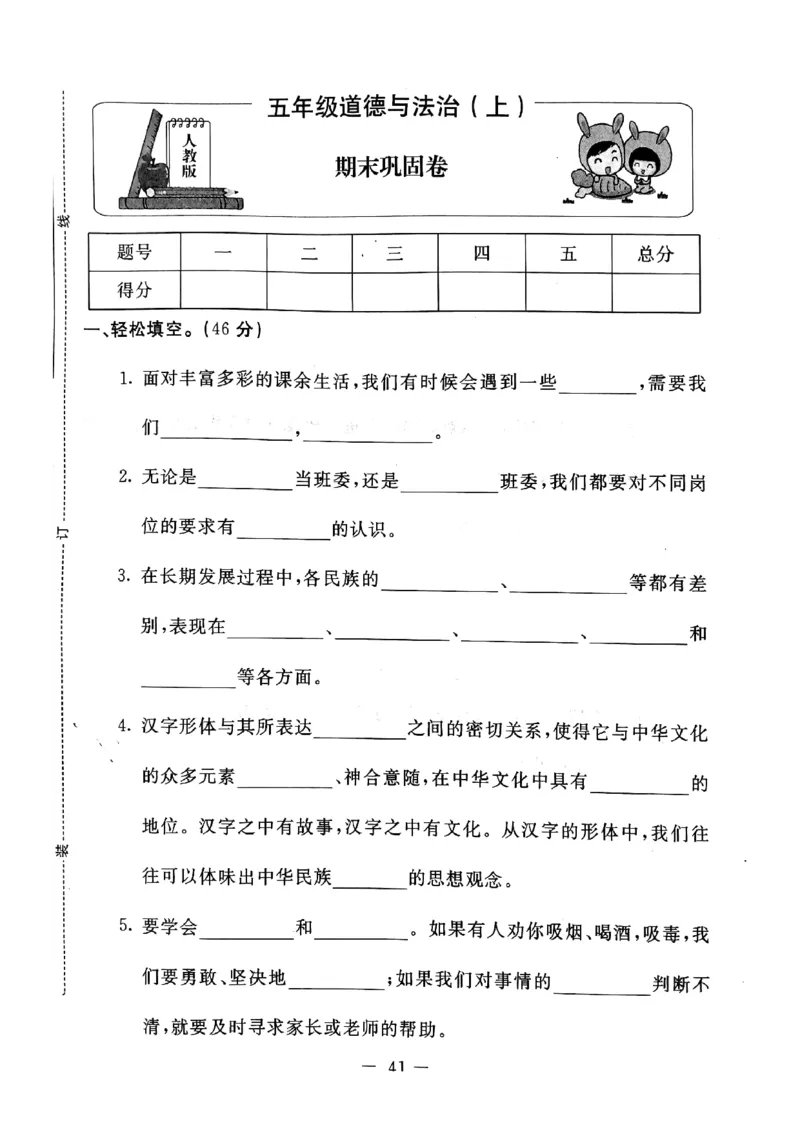 五年级上册道德与法治试题-期末巩固卷(pdf版无答案)人教部编版_A493小学道法_人教版小学道德与法治教学资源包_道德与法治1-6年级上下册试卷合集_《期末试卷》1-6上下册_1-6上册