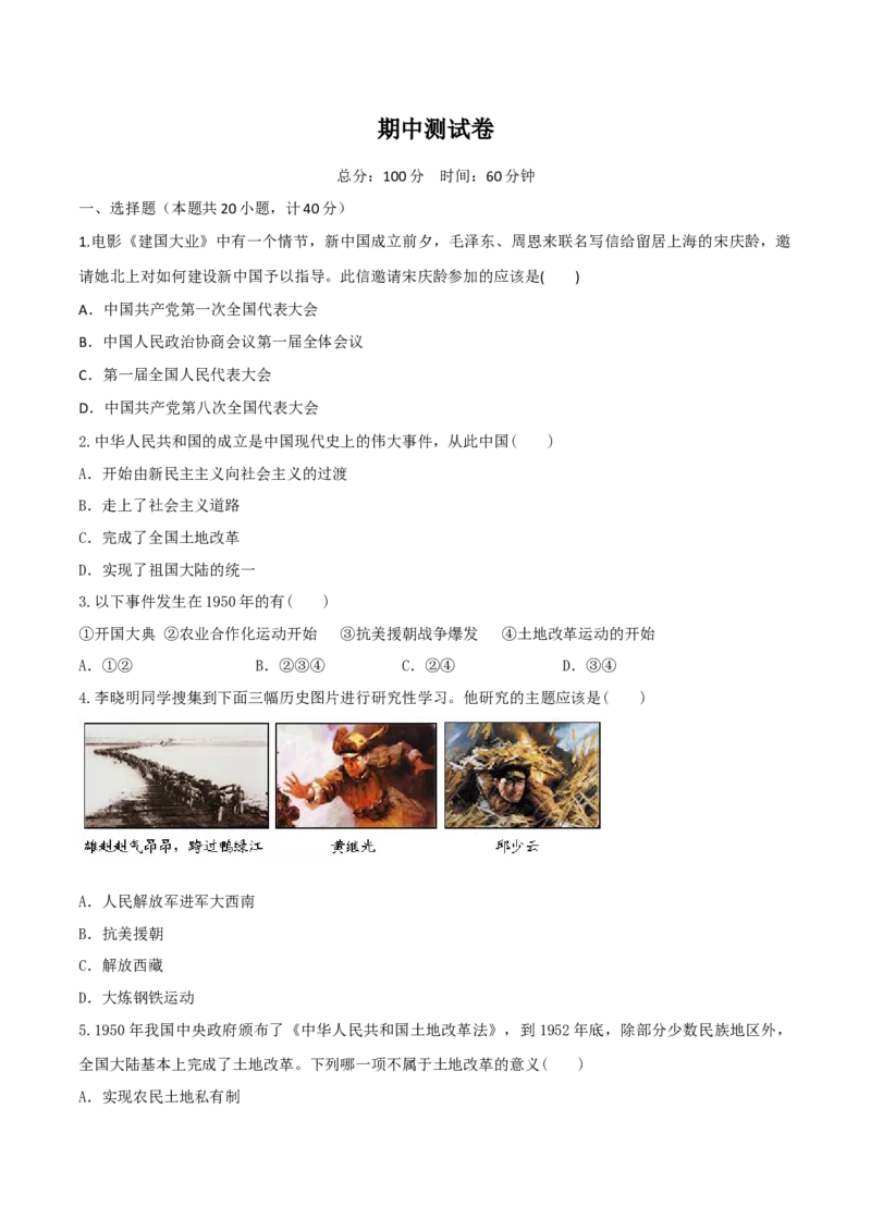专题04期中测试卷（原卷版）_初中_人教版初中历史新八下_4.单元测+期中期末_专题04期中测试卷