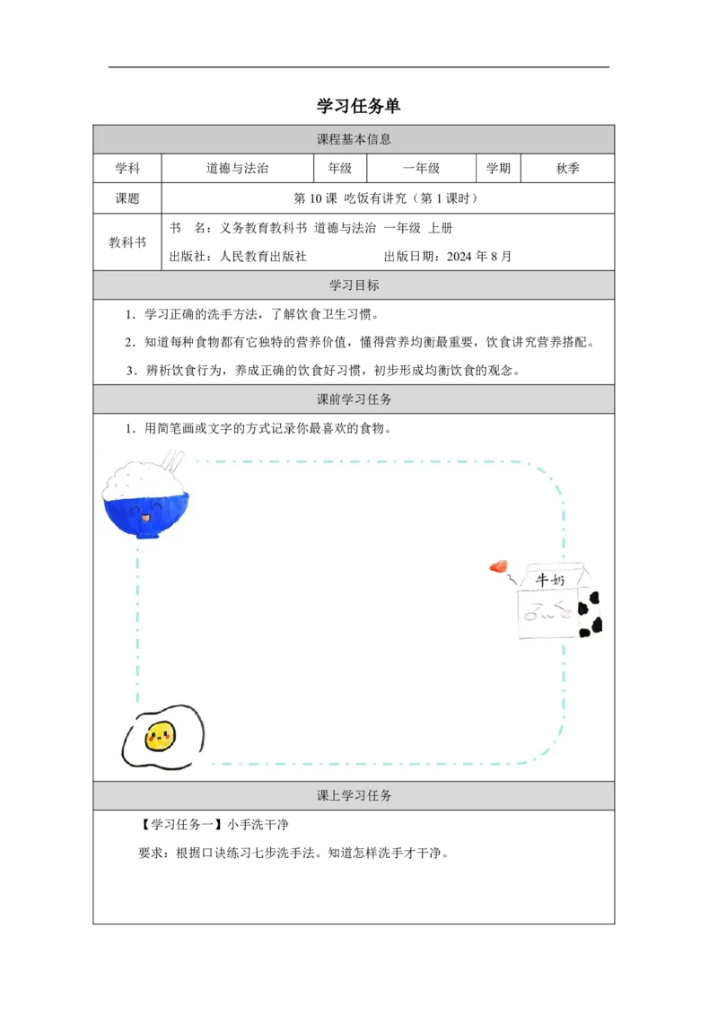 吃饭有讲究（第1课时）_学习任务单_A493小学道法_人教版小学道德与法治教学资源包_小学道法（智慧教育课件与教案）_1-6上册（道德与法治智慧教育课件）_第3单元_吃饭有讲究_20250104155453