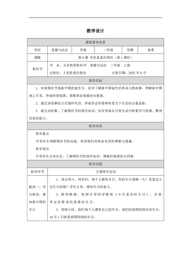 4第4课欢欢喜喜庆国庆_人民教育出版社_周若凡_第4课欢欢喜喜庆国庆（第1课时）_教学设计1_A493小学道法_人教版小学道德与法治教学资源包_小学道法（智慧教育课件与教案）