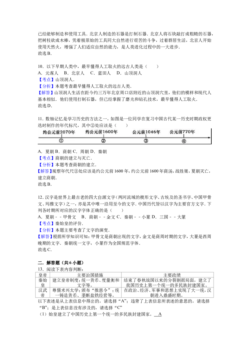 湖南省常德市澧县张公庙中学七年级（上）期中历史试卷（解析版）_初中_人教版初中历史新七上_4.单元测+期中期末试题_全册期中测试卷