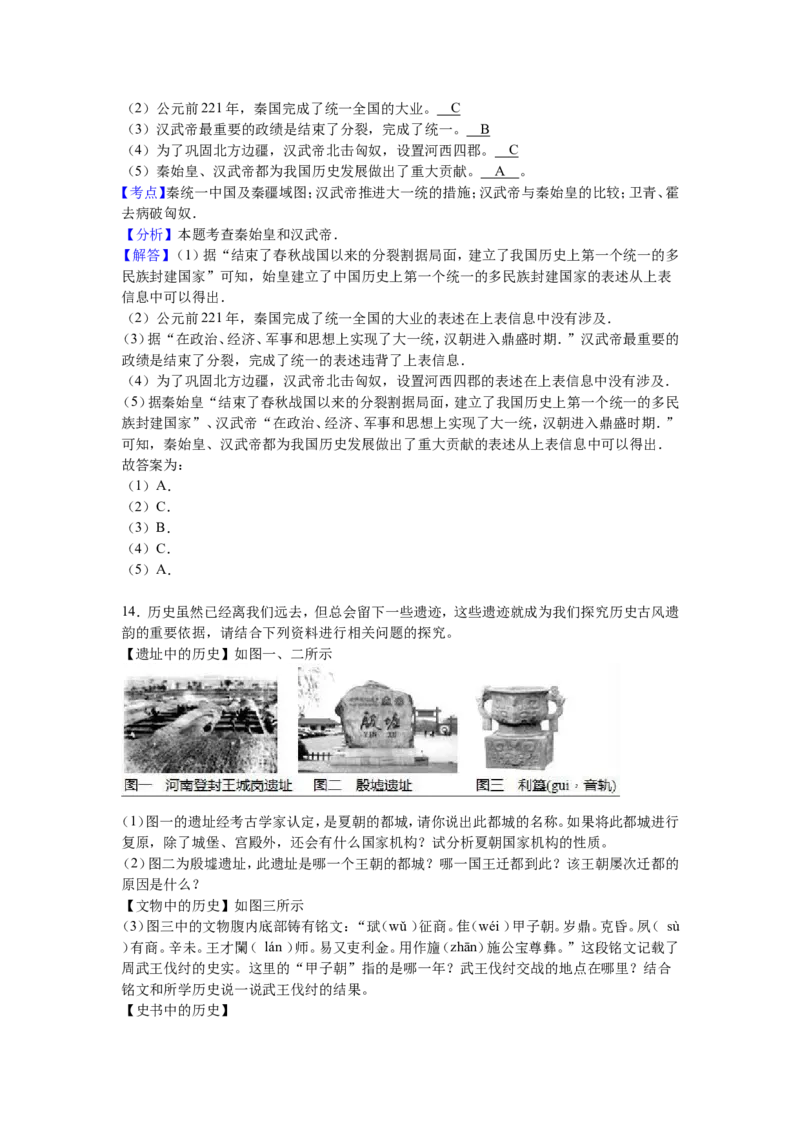 湖南省常德市澧县张公庙中学七年级（上）期中历史试卷（解析版）_初中_人教版初中历史新七上_4.单元测+期中期末试题_全册期中测试卷
