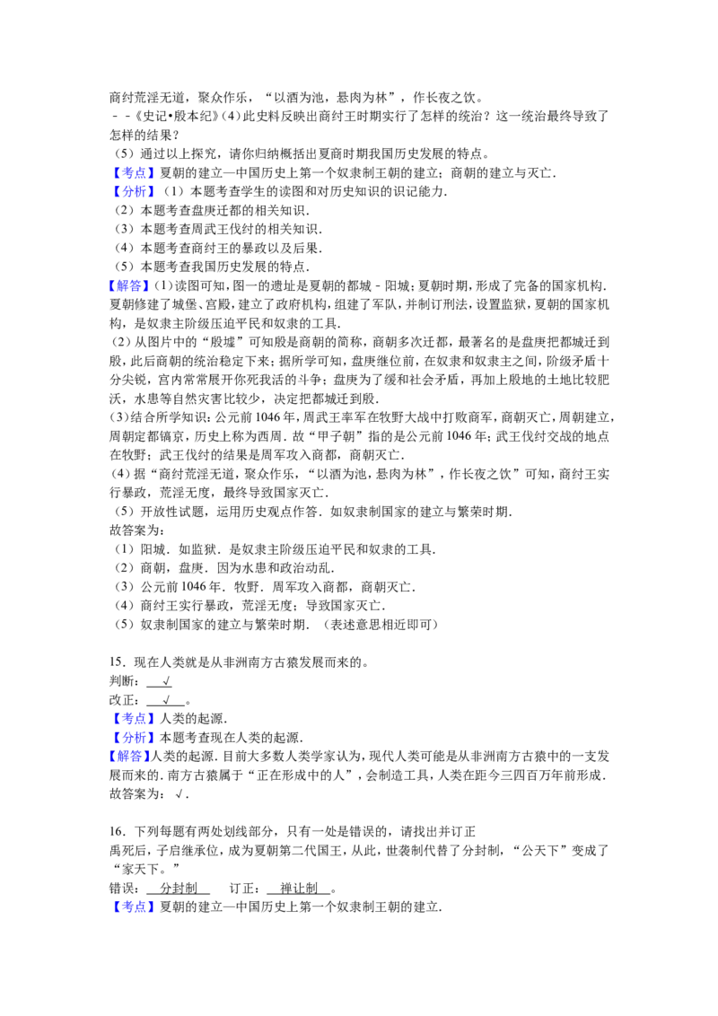 湖南省常德市澧县张公庙中学七年级（上）期中历史试卷（解析版）_初中_人教版初中历史新七上_4.单元测+期中期末试题_全册期中测试卷