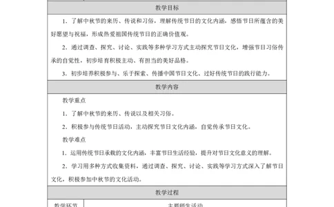 3第3课团团圆圆过中秋_人民教育出版社_徐欣_第3课团团圆圆过中秋（第1课时）_教学设计1_A493小学道法_人教版小学道德与法治教学资源包_小学道法（智慧教育课件与教案）