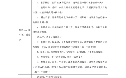 3第3课团团圆圆过中秋_人民教育出版社_徐欣_第3课团团圆圆过中秋（第1课时）_教学设计1_A493小学道法_人教版小学道德与法治教学资源包_小学道法（智慧教育课件与教案）