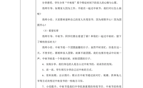 3第3课团团圆圆过中秋_人民教育出版社_徐欣_第3课团团圆圆过中秋（第1课时）_教学设计1_A493小学道法_人教版小学道德与法治教学资源包_小学道法（智慧教育课件与教案）