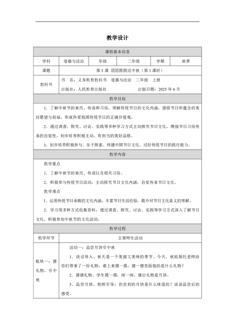 3第3课团团圆圆过中秋_人民教育出版社_徐欣_第3课团团圆圆过中秋（第1课时）_教学设计1_A493小学道法_人教版小学道德与法治教学资源包_小学道法（智慧教育课件与教案）