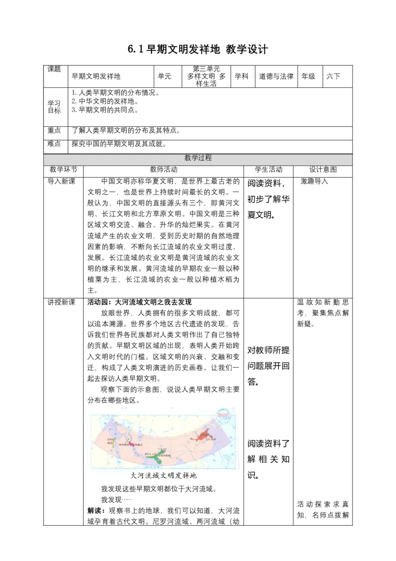 6探访古代文明(第1课时)教案-六年级下册道德与法治_A493小学道法_26新六年级道法下册（统编版）_教学教案_教案四（配套课件四）