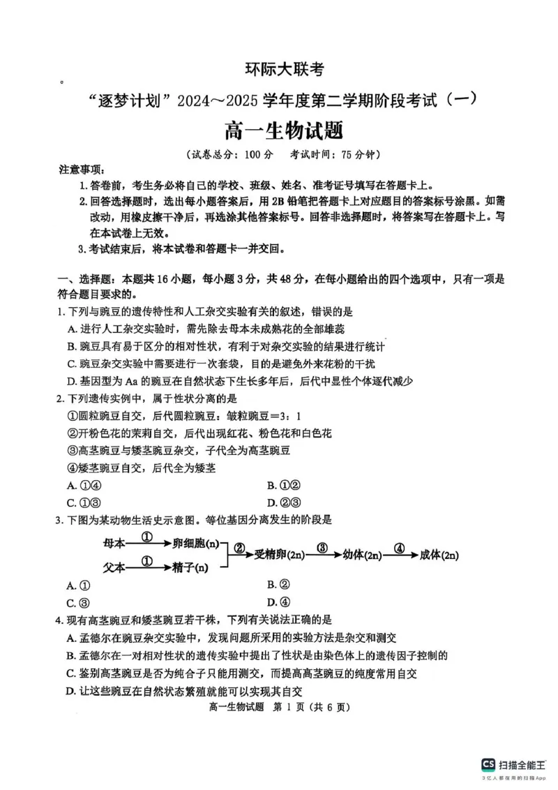 河南省驻马店市环际大联考&ldquo;逐梦计划&rdquo;2024-2025学年度第二学期阶段考试高一第一次月考生物试题及答案解析环际大联考&ldquo;逐梦计划&rdquo;2024-2025学年度第二学期阶段考试高一生物试题