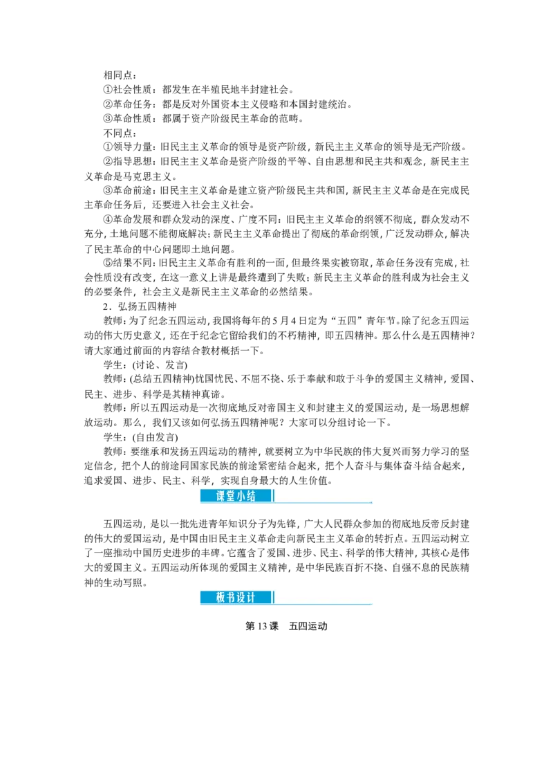 八年级历史上册教案：第13课　五四运动_初中_人教版初中历史新八上_2.教案+学案（多套）_全册教案_第2套：部编人教版8年级历史上册全册教案（26份）含板书及课堂小结