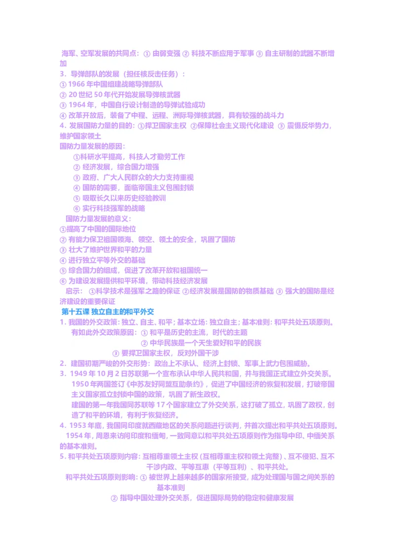 人教版八年级历史下册知识点(全套)_初中_人教版初中历史新八下_5.知识点+复习资料（多套）_人教版八年级历史下册期末知识考点复习资料课件打包