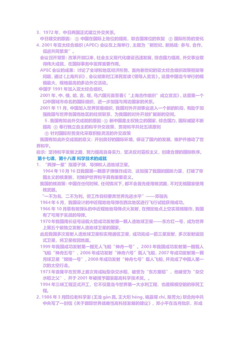 人教版八年级历史下册知识点(全套)_初中_人教版初中历史新八下_5.知识点+复习资料（多套）_人教版八年级历史下册期末知识考点复习资料课件打包